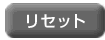 ���Z�b�g