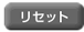 ���Z�b�g