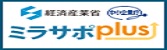 ミラサポplusは、中小企業事業者・小規模事業者の皆様に、中小企業支援施策（制度）を「知ってもらう」「使ってもらう」ことを目指し、制度をわかりやすく検索できる機能や、各制度の説明や申請方法をご案内しています。また、申請方法や経営相談についても、サポートが可能な支援者・支援機関のご紹介や検索機能を設けています。