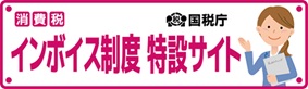 令和５年10月１日から、消費税の仕入税額控除の方式としてインボイス制度が開始されます。適格請求書（インボイス）を発行できるのは、「適格請求書発行事業者」に限られ、この「適格請求書発行事業者」になるためには、登録申請書を提出し、登録を受ける必要があります。