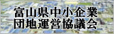 富山県中小企業団地運営協議会は、富山県内の高度化団地、富山県指定団地27団地で構成されています。