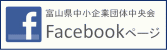 本会Facebookページはこちら。中央会職員の生の声を通して、最新の中央会の動きや中小企業や組合に関する情報をお届けします。