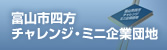 富山市四方チャレンジ・ミニ企業団地は、起業家精神の旺盛な創業者に作業棟を一定期間低廉な料金でお貸しし、新たな企業の育成を支援するインキュベート施設です。