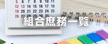 組合庶務一覧