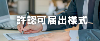 許認可届出様式