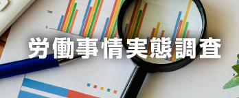 労働事情実態調査