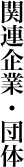 関連企業・団体