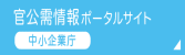 「官公需情報ポータルサイト」は、国・独立行政法人、地方公共団体等がホームページ上に掲載している入札情報を検索するサイトです。